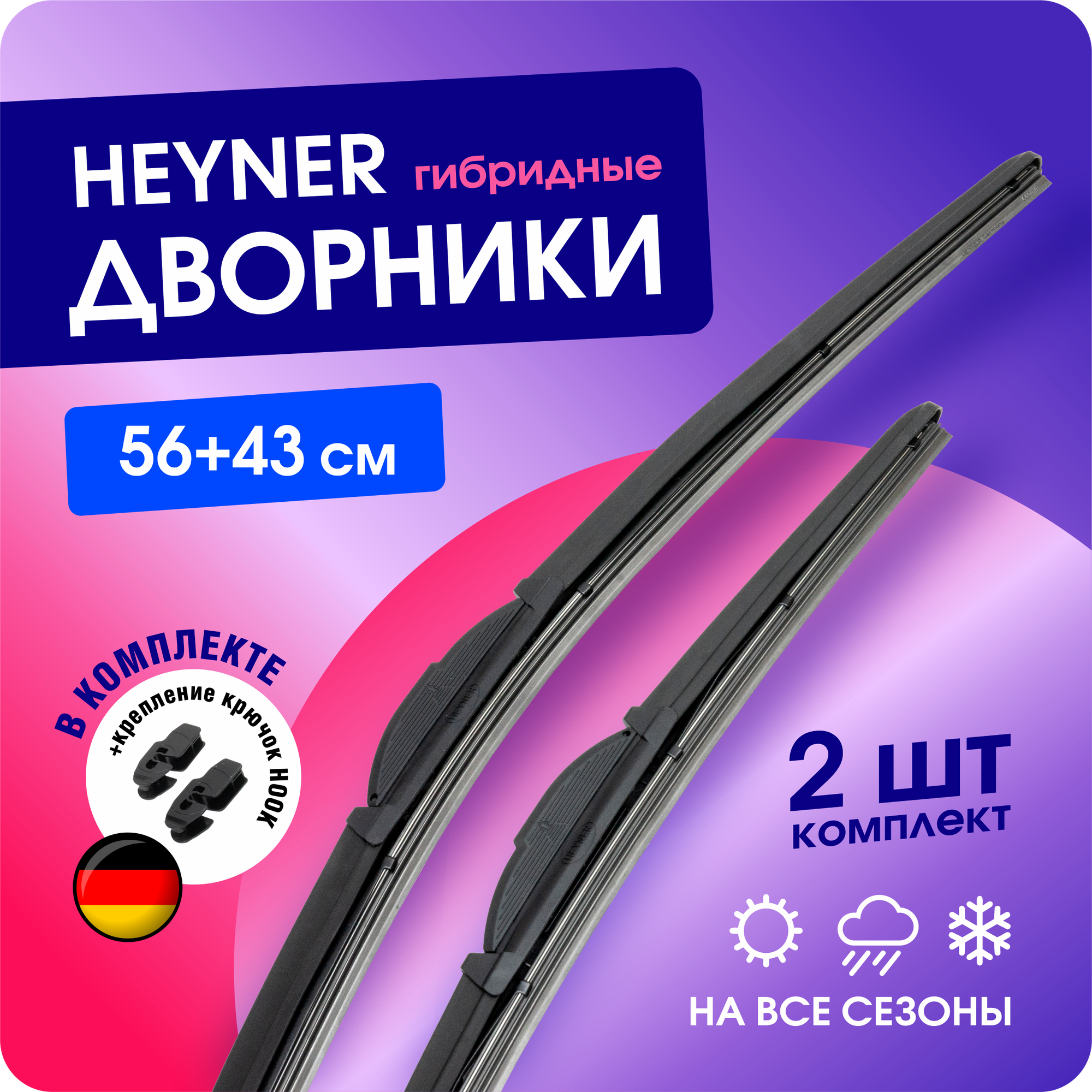 Щетки стеклоочистителя 650/450 мм. HEYNER Hybrid гибридные дворники для автомобиля (Хайнер) под крючок комплект 2 шт