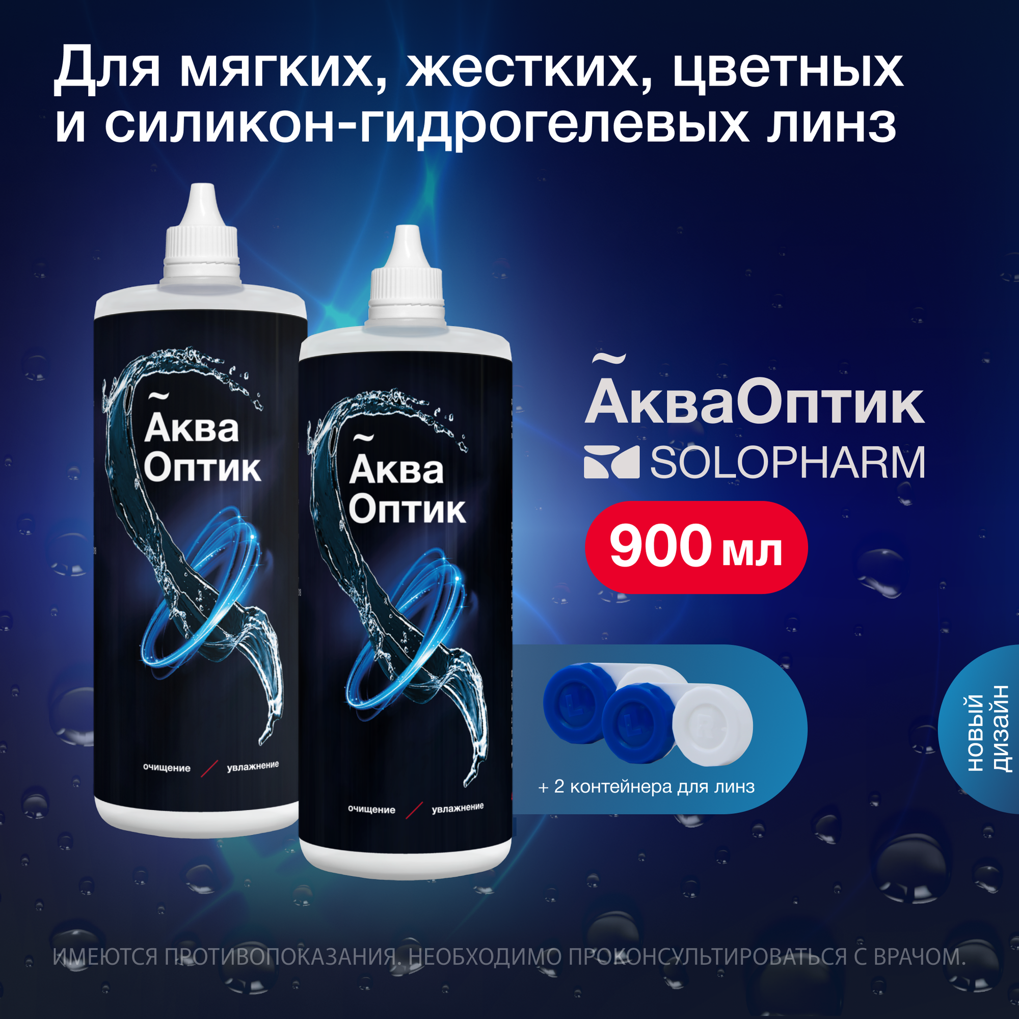 SoloPharm АкваОптик, 450 мл - 2 шт. Раствор контактных для линз