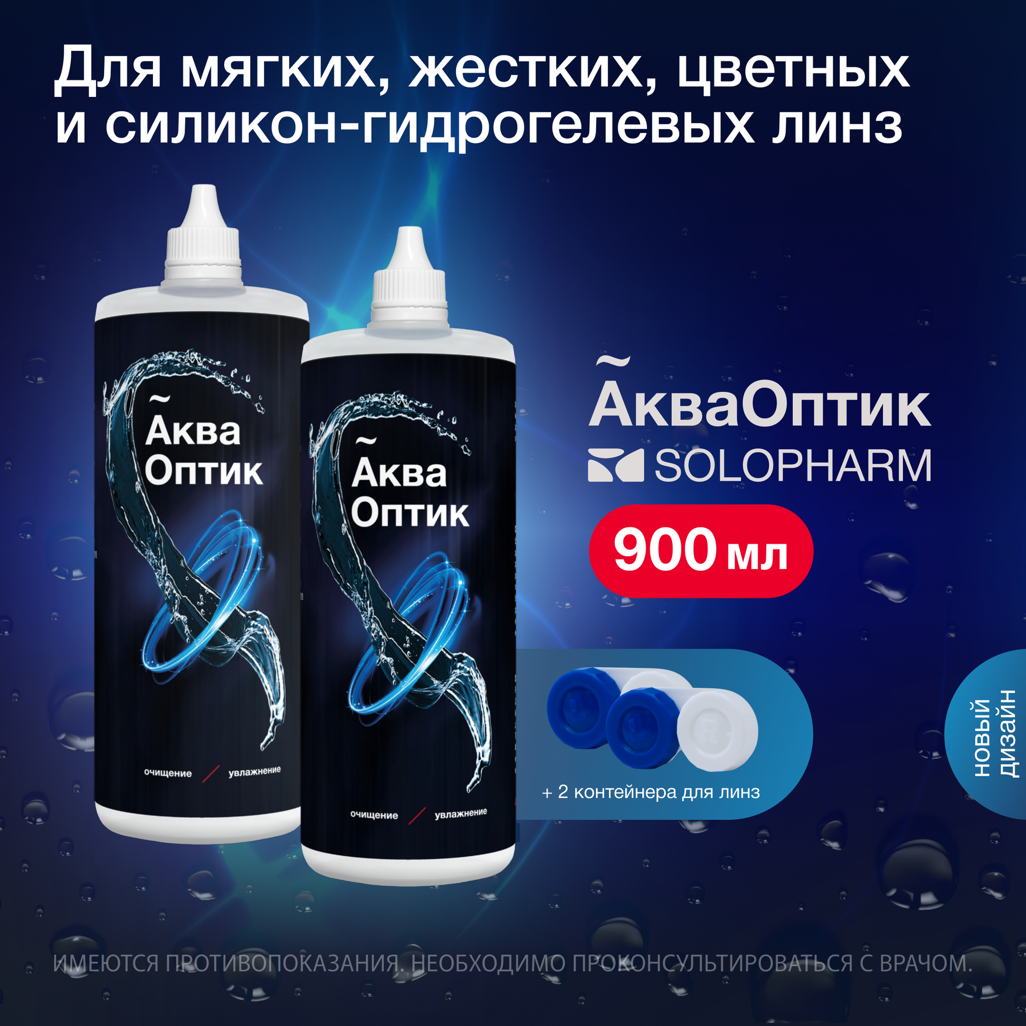 Раствор для линз SoloPharm АкваОптик 450 мл - 2 шт.