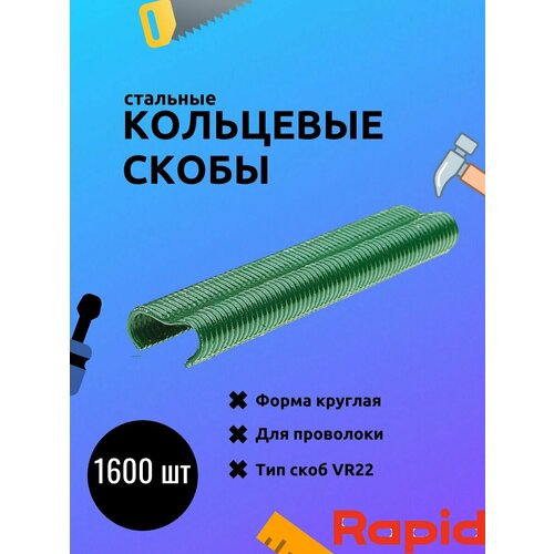 Кольцевые стальные скобы rapid тип vr22 1600 шт кольцевые скобы гальванизированные для fp222 40108810