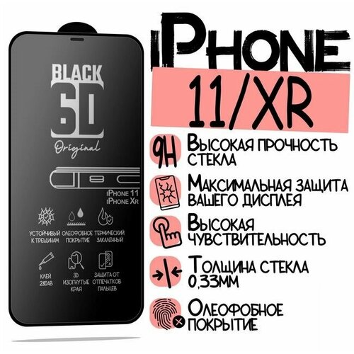 Защитное стекло Black для Apple iPhone 11/Apple iPhone Xr (Айфон Икс Эр, Айфон 11), с олеофобным покрытием, прозрачное с черной рамкой защитное стекло 2 5d fg luxcase для apple iphone xr прозрачное 0 33 мм белая рамка