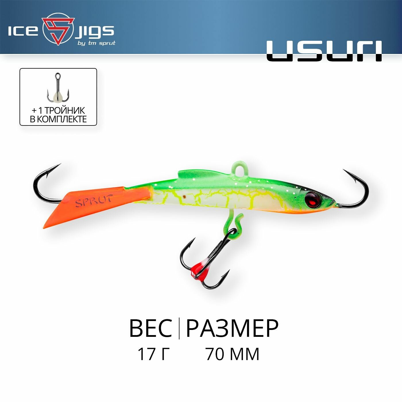 Балансир Sprut Usuri #7 (17g/70mm/WGR-UV)