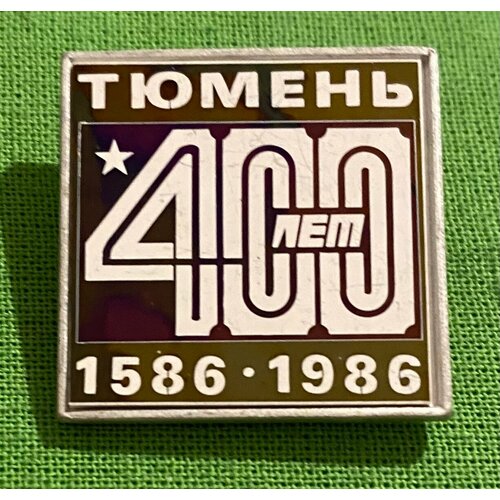 Знак СССР «Тюмень 400 лет» 1986 года знак школа 30 челябинск 50 лет ссср 1986 г