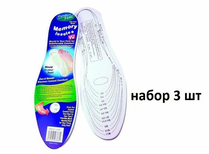 Стелька для обуви с памятью MEMORY FOAM INSOLES. Набор 3 шт.