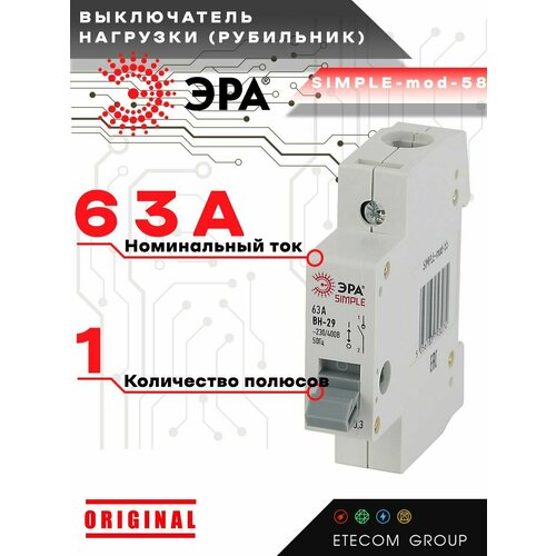 Выключатель нагрузки рубильник ЭРА Б0039248 1P 63А ВН-29 SIMPLE-mod-58