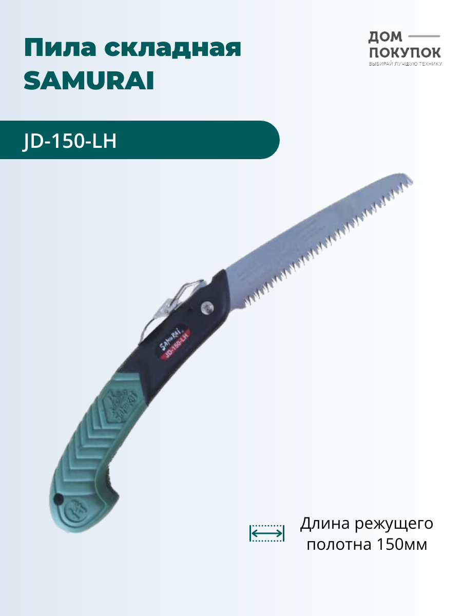 Пила садовая складная Samurai JD-150-LH шаг 4 мм