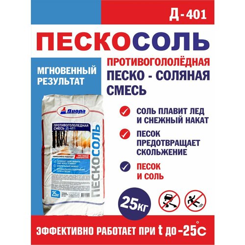 Смесь противогололёдная песко-соляная Д-401 пескосоль Диола 25кг