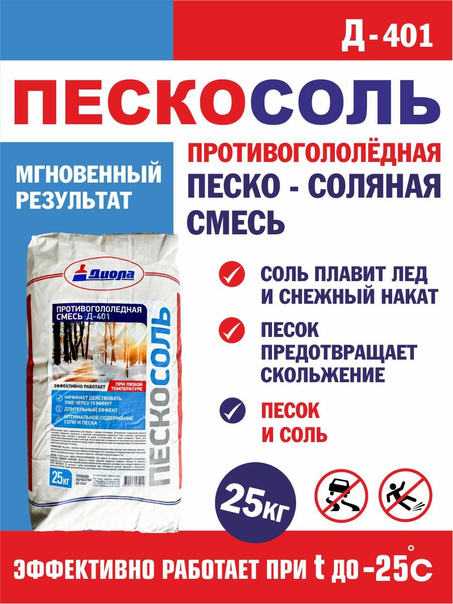 Смесь противогололёдная песко-соляная 10% Д-401 пескосоль 25кг