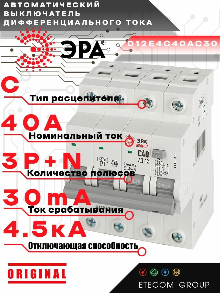Дифференциальный автомат (АВДТ) Б0058930 ЭРА 3PN С40 30мА тип АС 4,5кА SIMPLE D12E4C40AC30 АД12