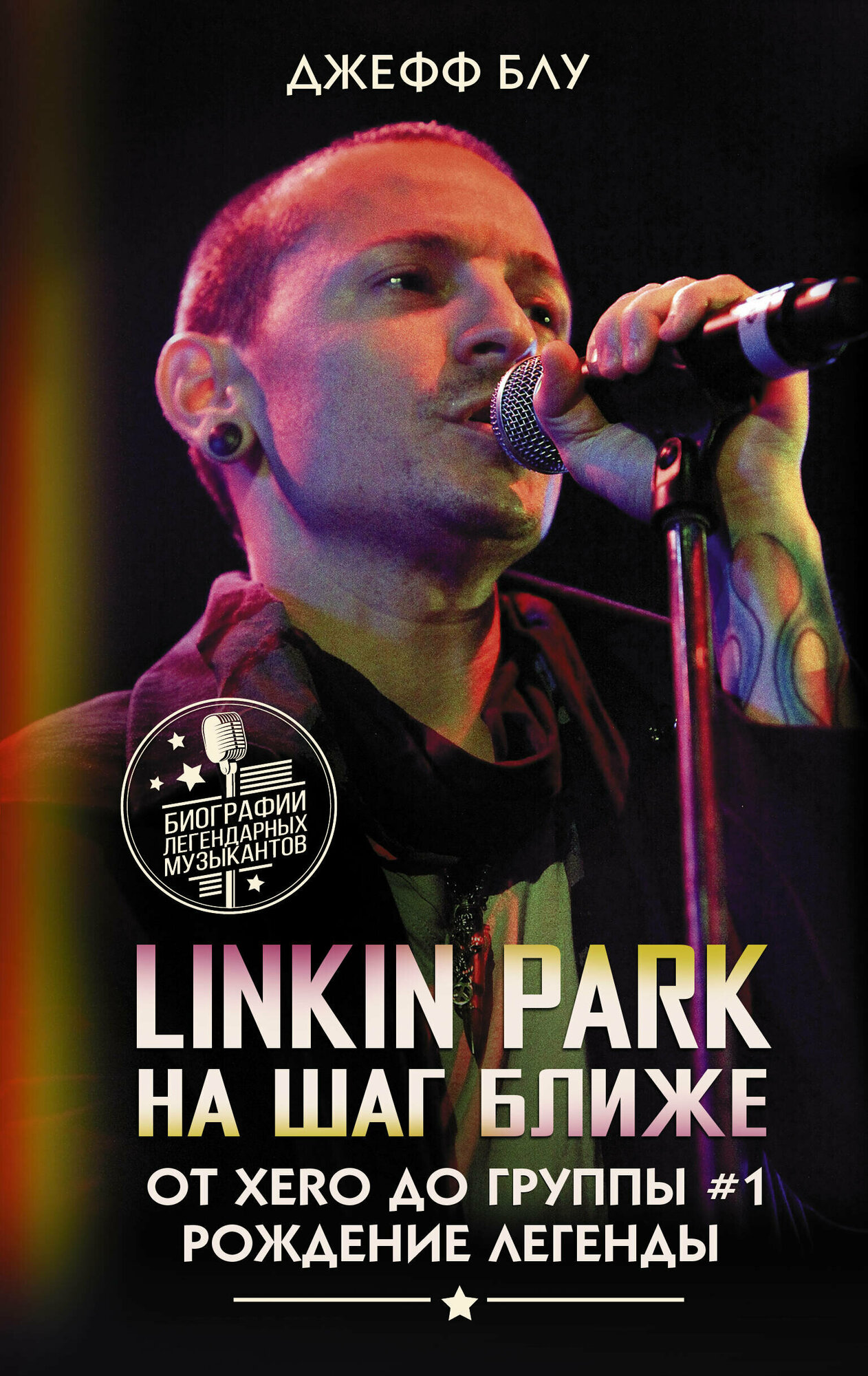 Linkin Park: На шаг ближе. От Xero до группы #1: рождение легенды - фото №1