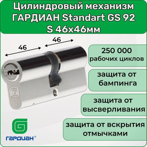 Изображение товара Цилиндр для замка гардиан Standart GS 92 S, 46х46мм, 5 ключей, личинка для замка