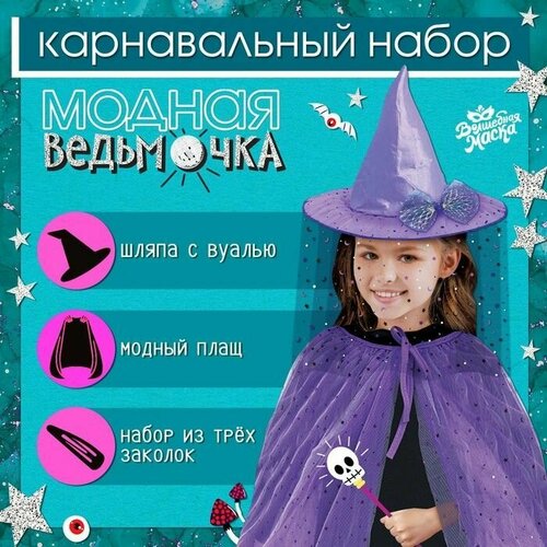 фото Карнавальный набор "модная ведьмочка": шляпа, плащ, заколки 3 шт. promarket