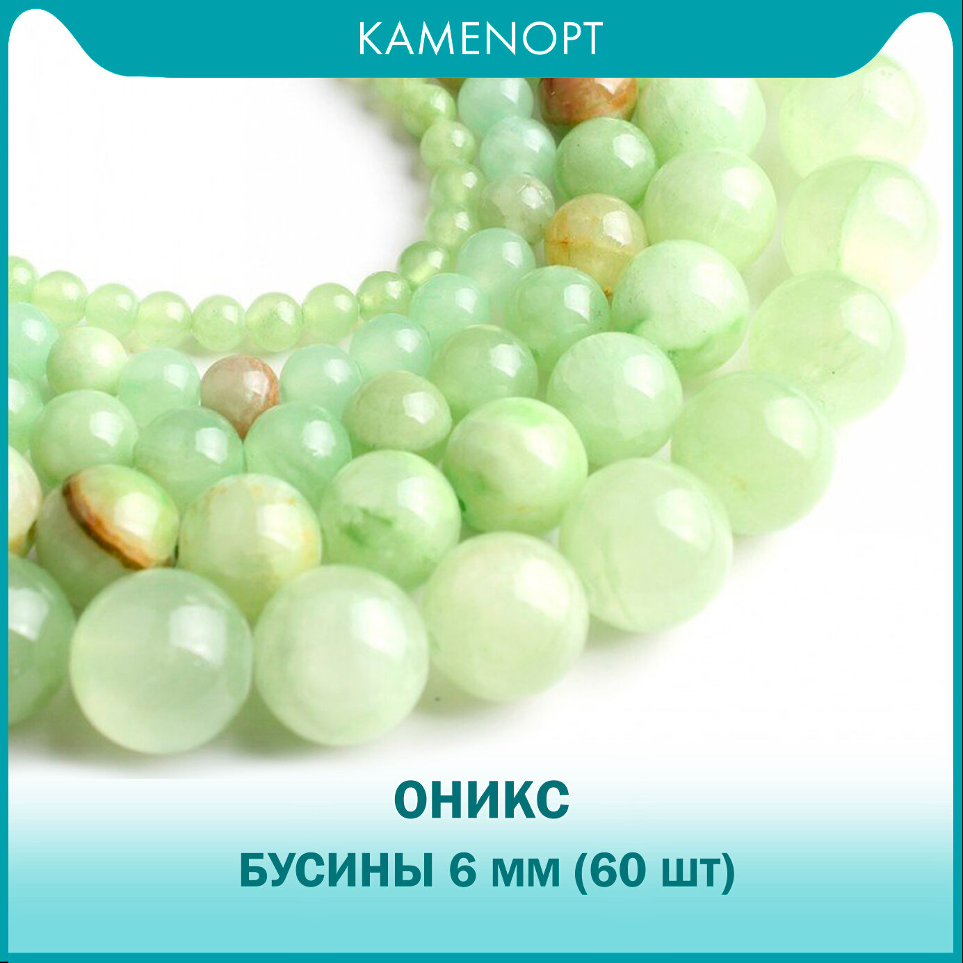 Бусины из натурального камня Оникс, шарик 6 мм, нить 38 см, около 60 шт, цвет: Зеленый