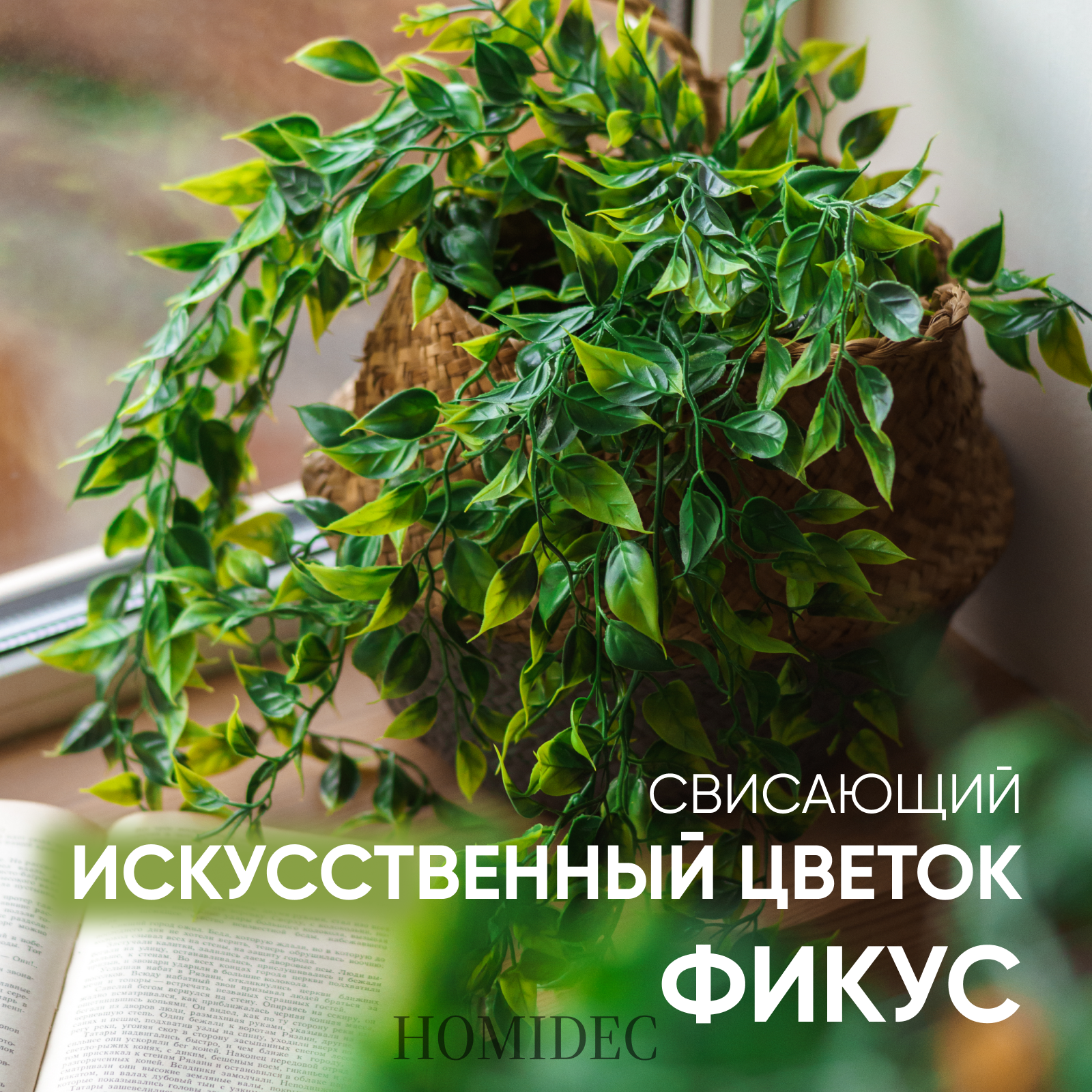 Искусственный фикус мелколистный