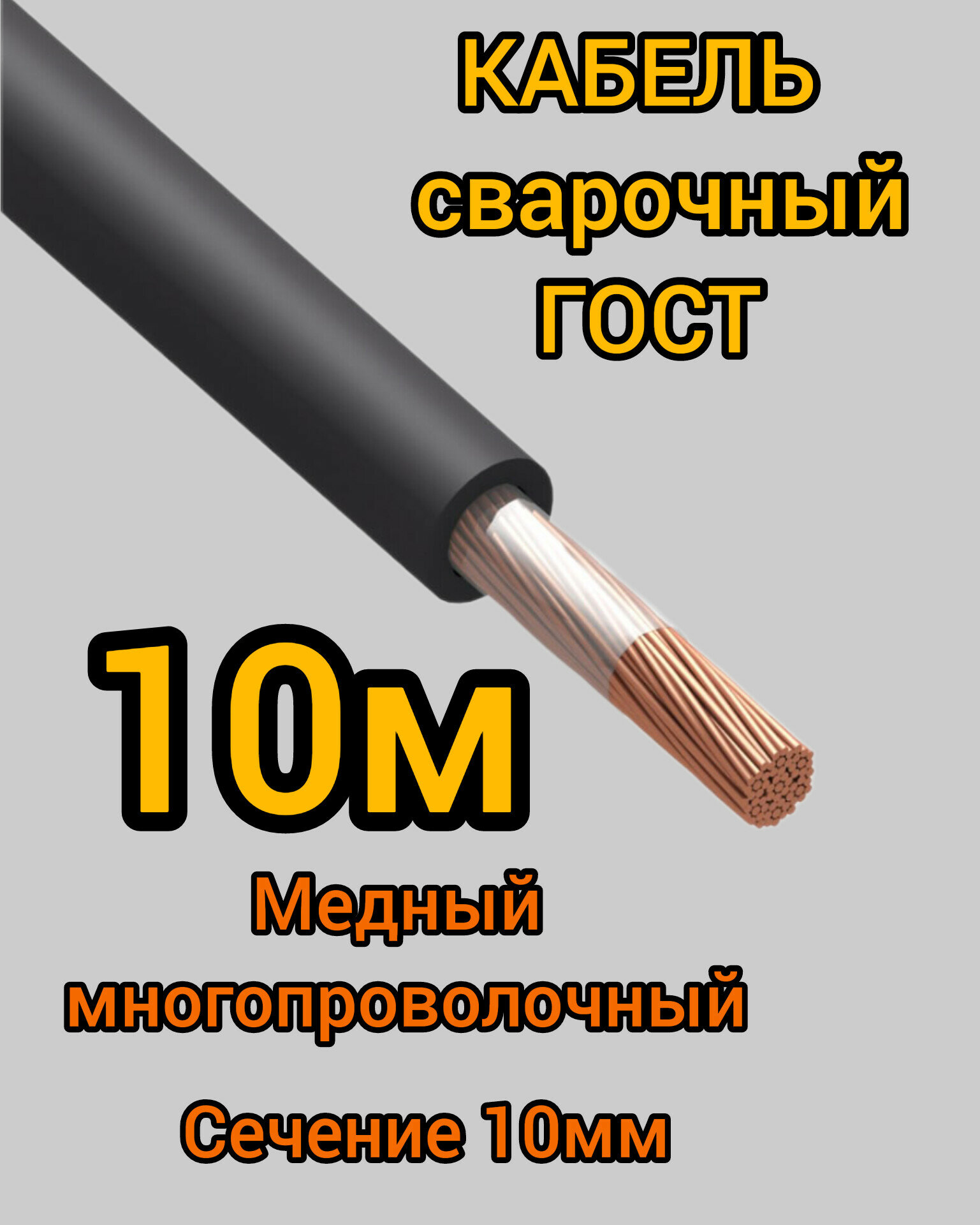 Кабель сварочный медный гибкий КГ d10mm ГОСТ 10 метров