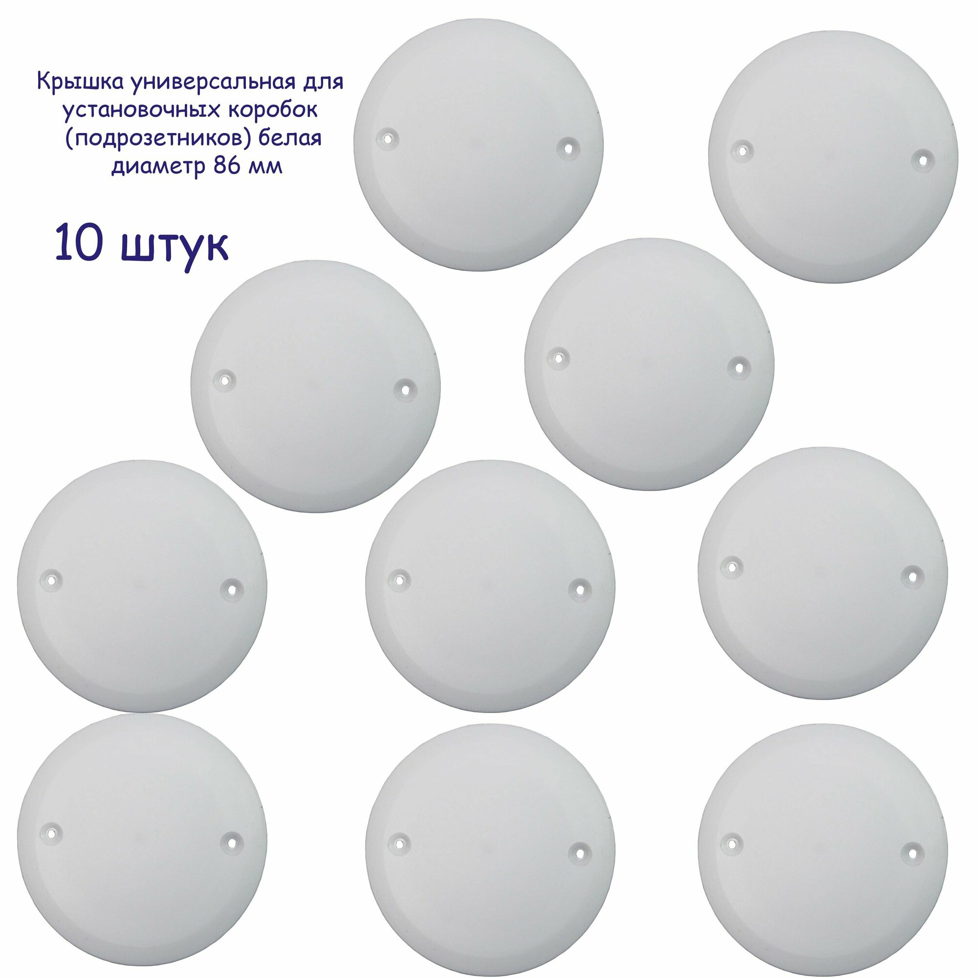 фото Крышка 10 шт универсальная для установочных коробок (подрозетников) белая диаметр 86 мм