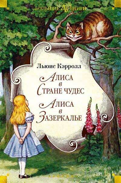 БольшиеКниги Кэрролл Л. Алиса в Стране чудес. Алиса в Зазеркалье, (Азбука, АзбукаАттикус, 2024), 7Б, c.480