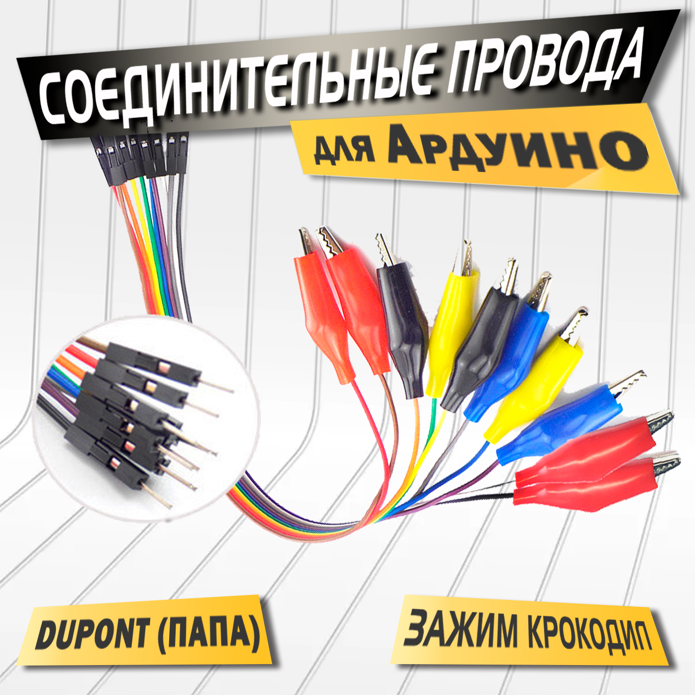фото Соединительные провода для Arduino тип: DuPont Папа - зажимами "крокодил"