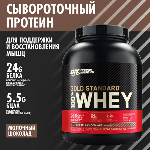 фото On 100% whey gold standard 5lb (extreme milk chocolate) - протеин 2270 грамм optimum nutrition