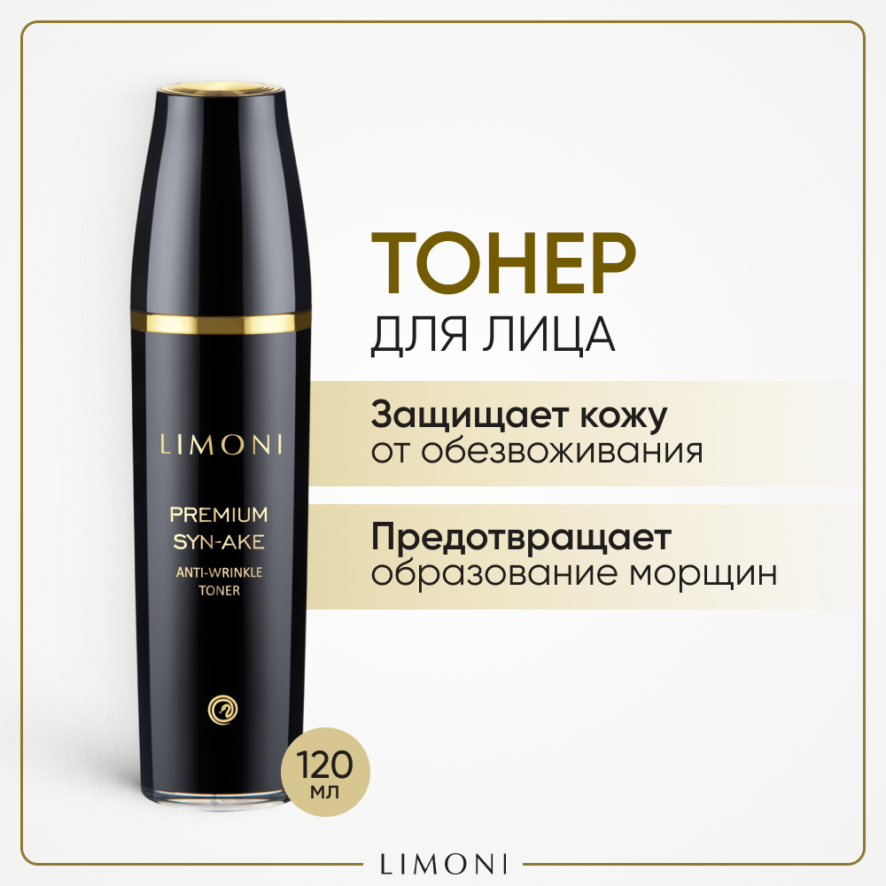 Антивозрастной тонер для лица со змеиным ядом Premium Syn-Ake Anti-Wrinkle Toner 120 мл