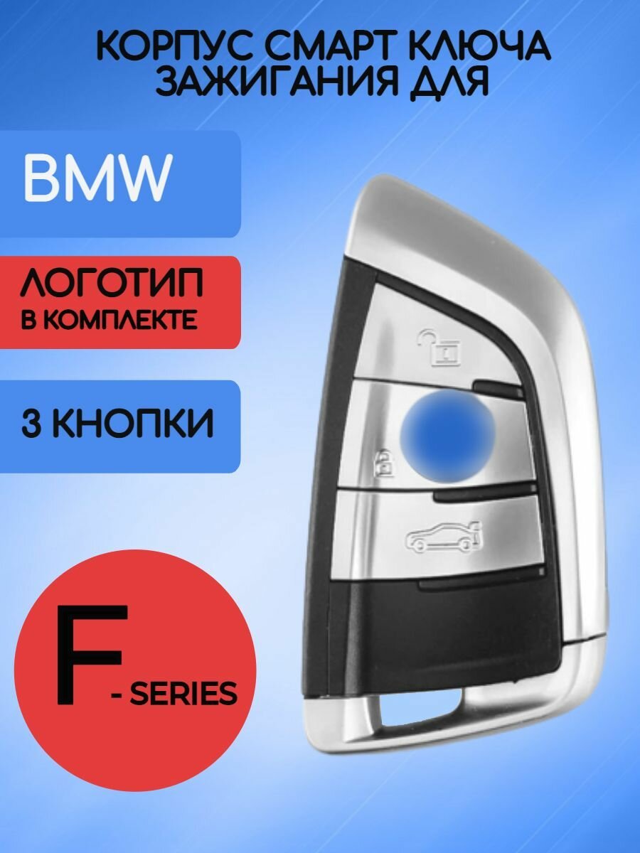 Корпус смарт ключа с 3 кнопками для БМВ BMW X5 F15 1 2 5 7 серии X1 X6 F16 F48 F39