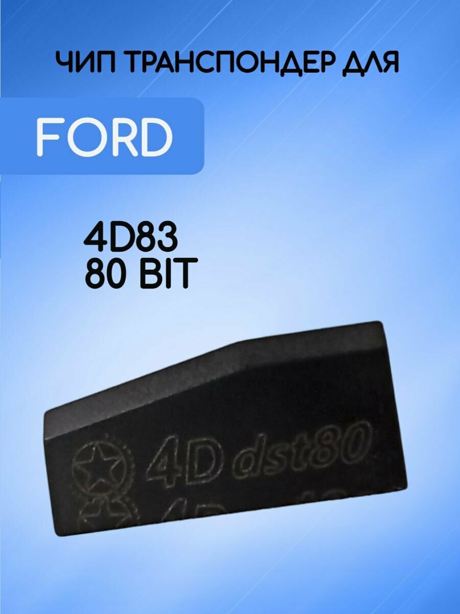 Чип транспондера в автозапуск в обходчик в ключ 4D83 80bit для автомобиля Ford / Форд