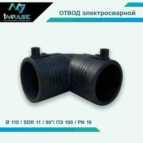 Отвод литой электросварной 90 градусов полиэтиленовый 110 мм PE100 SDR11 (PN16) FITZ