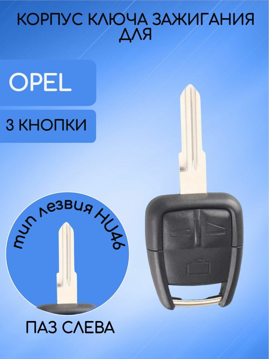 Корпус не выкидного ключа для Опель / Opel 3 кнопки