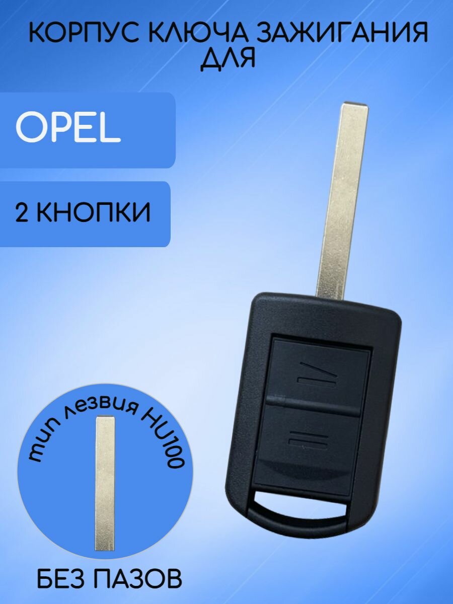 Корпус ключа зажигания 2 кнопки для Опель / Корса / Opel Vauxhall Corsa тип лезвия HU100