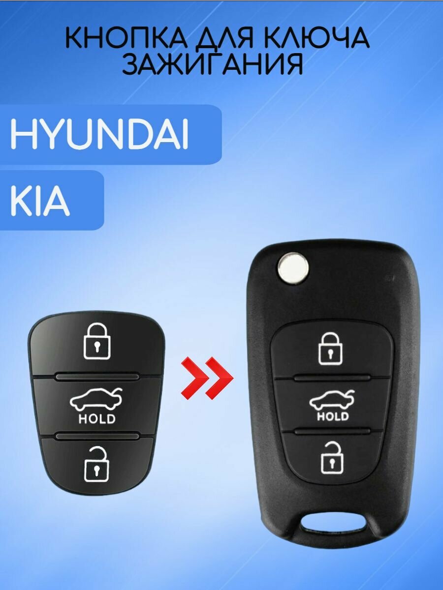 Кнопки на выкидной ключ KIA; HYUNDAI