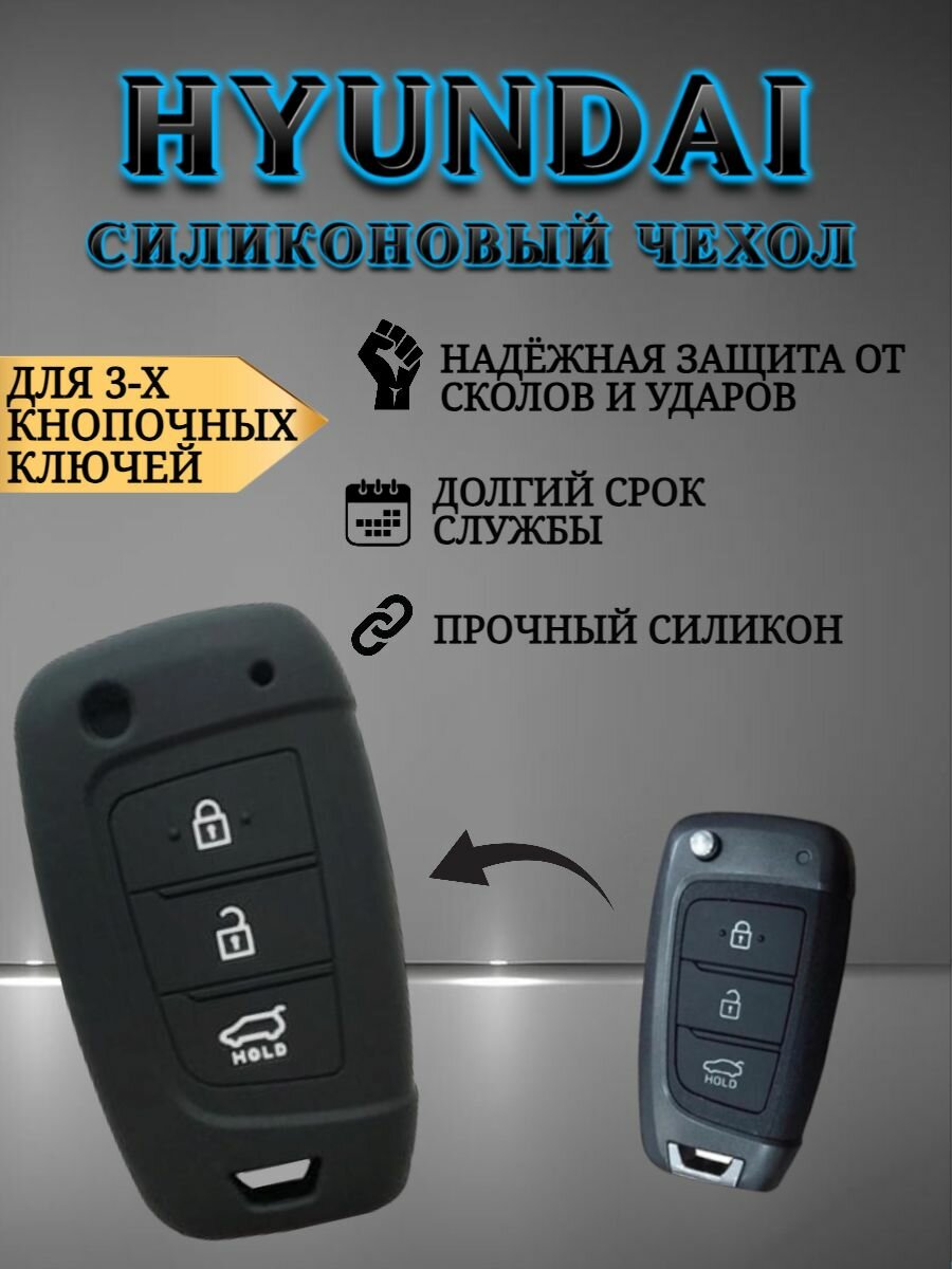 Чехол для ключа HYUNDAI / хендай / хундай 3 кнопки