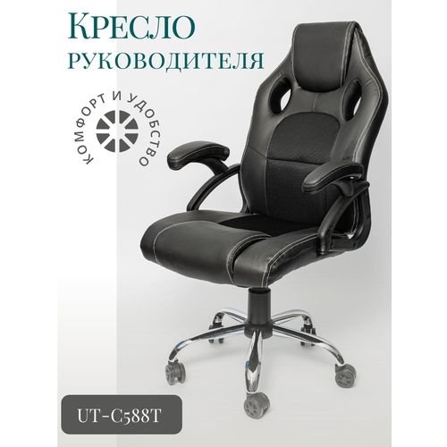 Кресло компьютерное геймерское UT-C588T черныйхром 10500₽