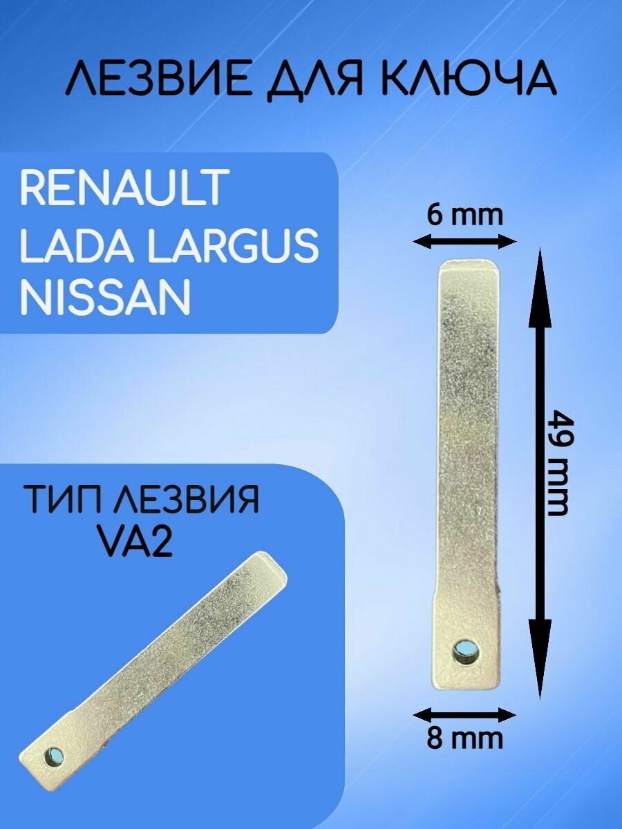 Лезвие для ключа RENAULT / NISSAN / LADA с типом лезвия VAC102 / VA2 / HU136 / N0153 / NE73