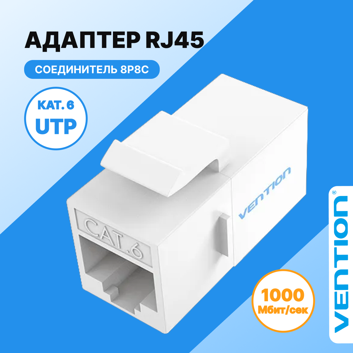 Vention Соединитель RJ45 F (мама) / RJ45 F (мама) 8p8c кат. 6, удлинитель для соединения двух патч-кордов арт. IPGW0