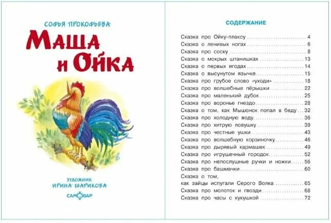 Книга Маша и Ойка (Сказка за сказкой) - фото №11