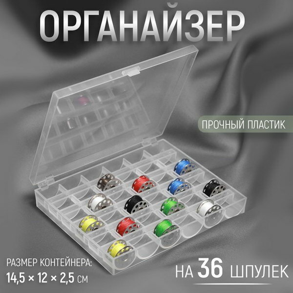 Органайзер для ниток, на 36 шпулек, 14.5 x 12 x 2.5 см, цвет прозрачный