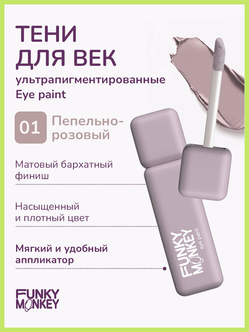 Funky Monkey Тени для век матовые ультрапигментированные Eye paint тон 01