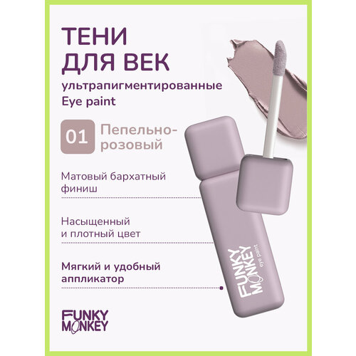 Funky Monkey Тени для век матовые ультрапигментированные Eye paint тон 01