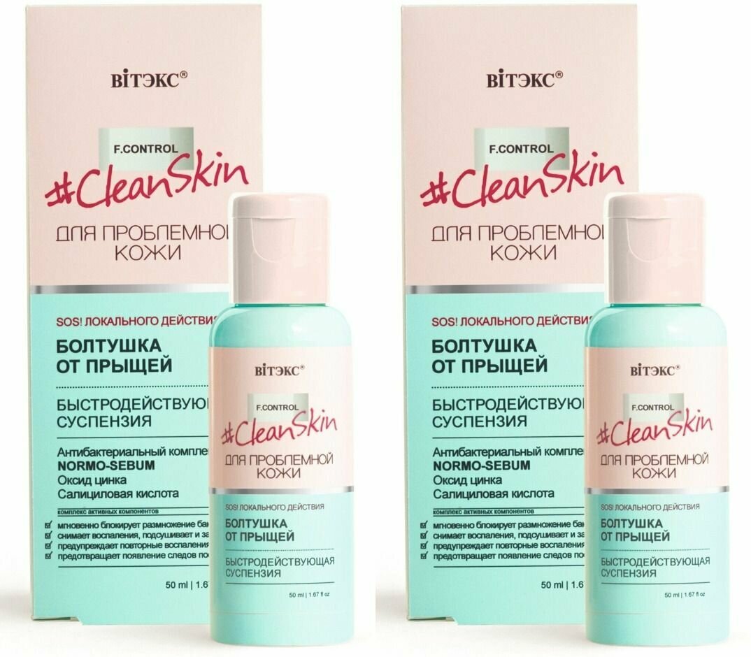 Витэкс Clean Skin Для проблемной кожи, Быстродействующая суспензия "Болтушка от прыщей", 50мл, 2шт