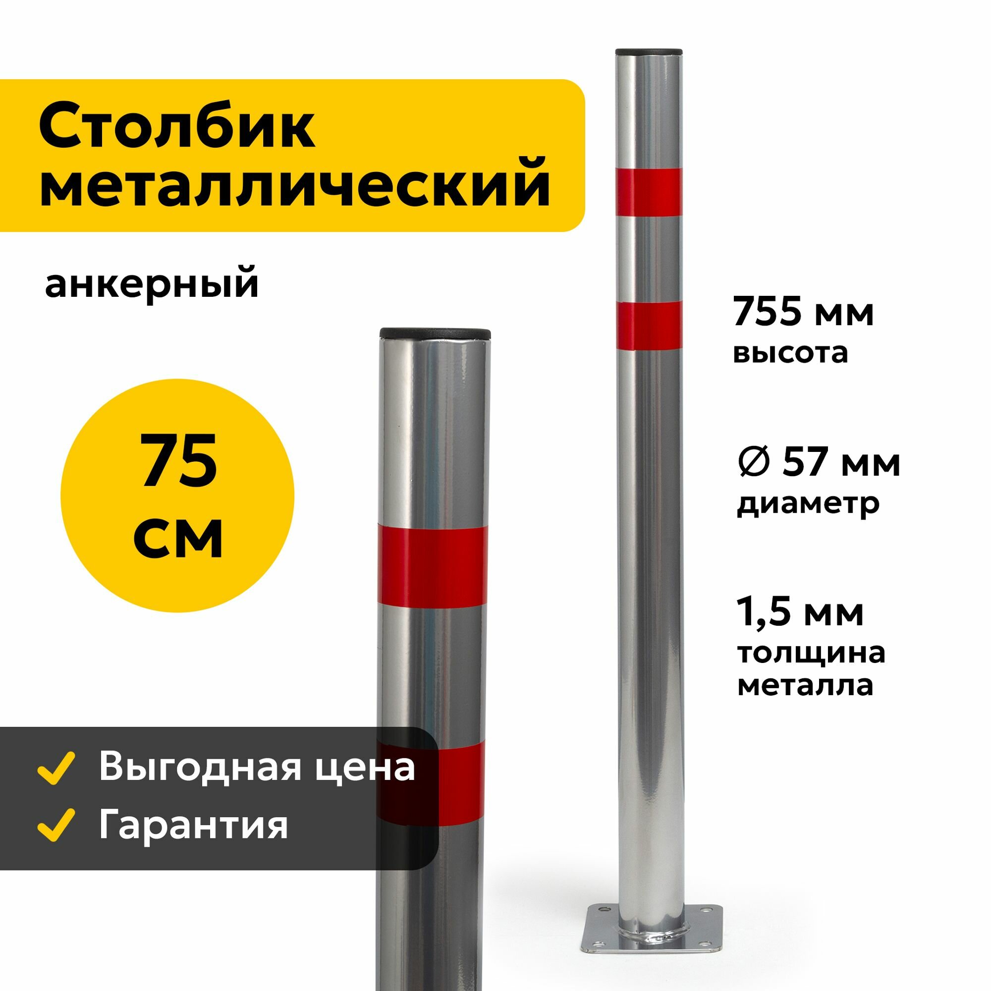 Столбик парковочный Металлический 57 ПА - Анкерный