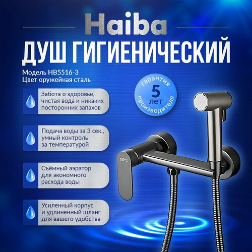 фото Гигиенический душ со смесителем haiba hb5516-3 латунь, цвет оружейная сталь