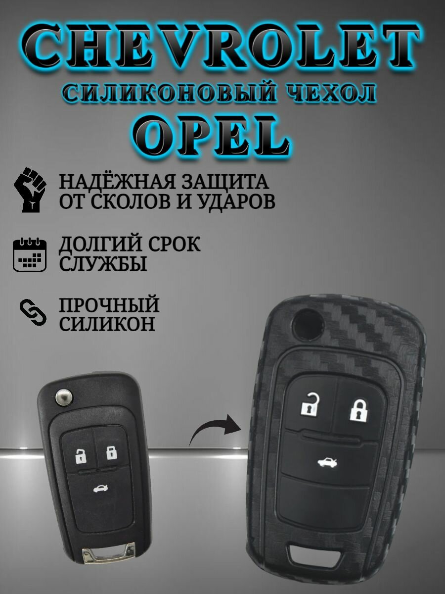 Силиконовый чехол для 2-3 кнопок на Opel / Chevrolet цвета карбон