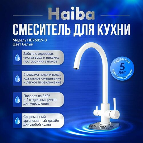 фото Смеситель для кухни с подключением фильтра haiba hb76819-8, цвет белый