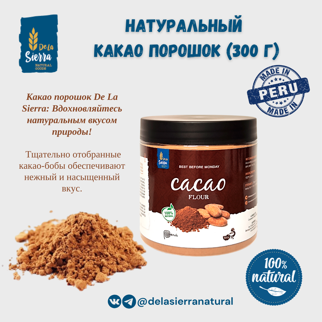 Какао порошок натуральный De La Sierra 300 г