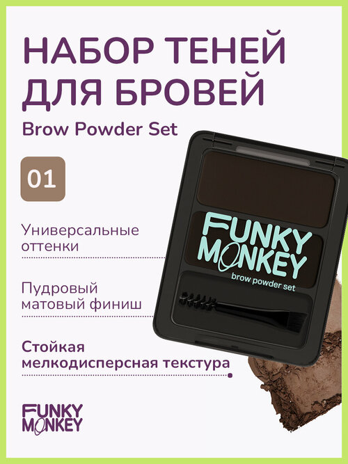 Funky Monkey Набор теней для бровей Brow Powder Set тон 01