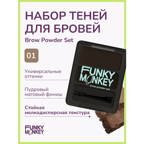 Funky Monkey Набор теней для бровей Brow Powder Set тон 01