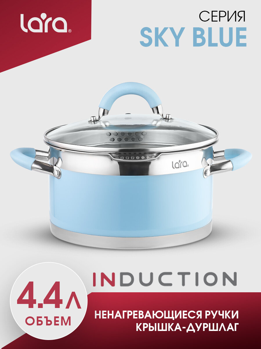 Кастрюля LARA LR02-443 SKY BLUE/ 4.4 л/ d-22 см/ крышка дуршлаг/ для всех видов плит