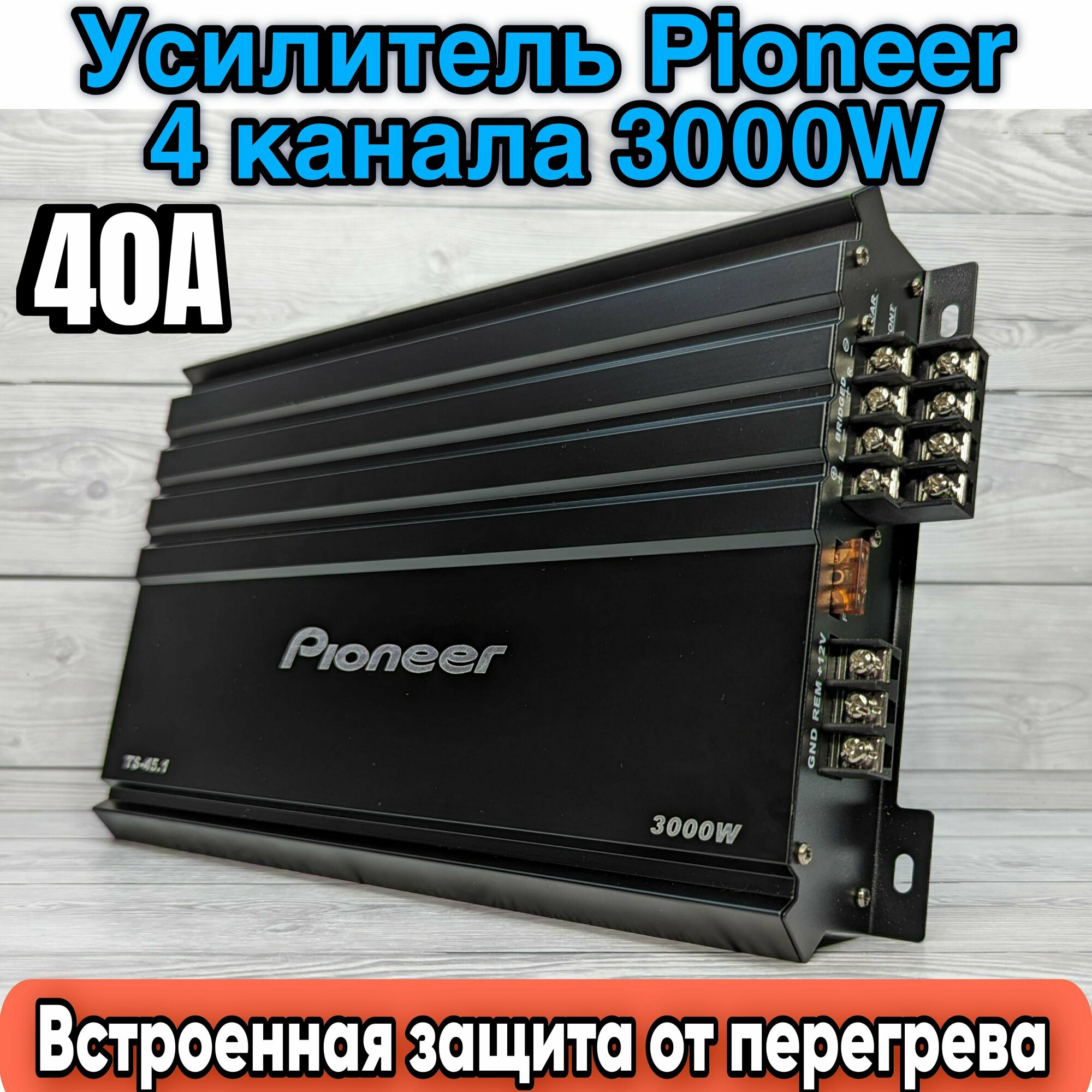 Усилитель Автомобильный Pioneer TS-45.1, Max мощность 3000W, 4 канала, класс А/B, 40A