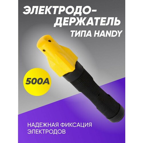 Электрододержатель 500А держак на сварочный аппарат