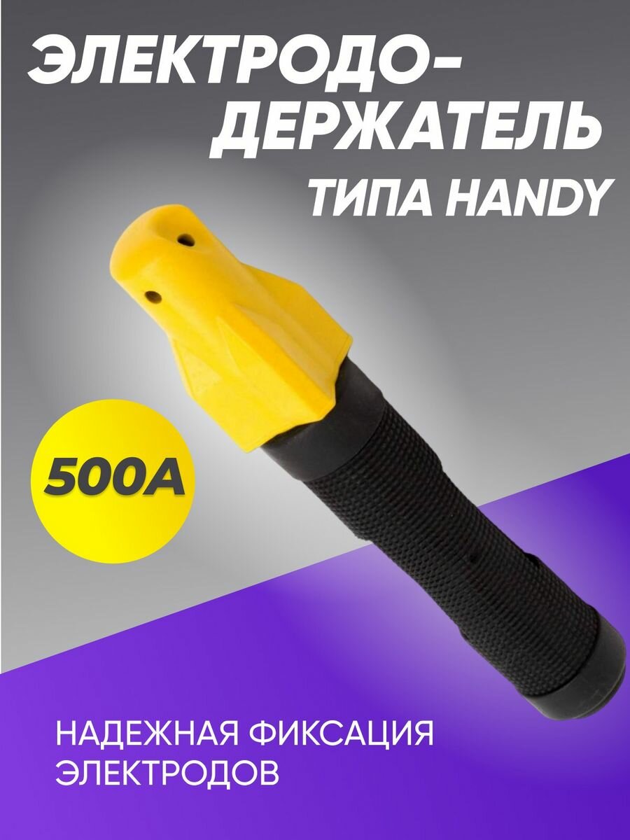 Электрододержатель 500А